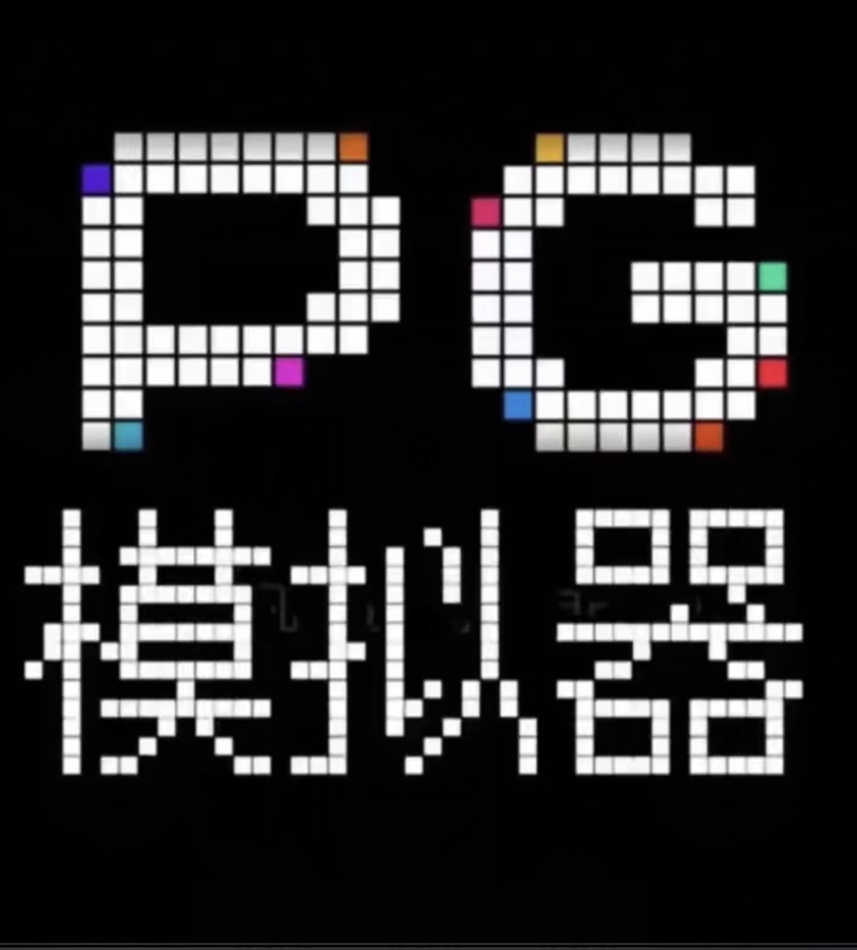 PG模拟器